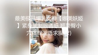 最美极品爆乳女神【娜美妖姬】紧身黑制服诱惑 翘美臀小穴瘙痒淫语求操 (2)