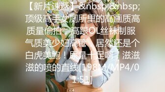 【新片速遞】&nbsp;&nbsp;顶级高手女厕所里的高画质高质量偷拍，高跟OL丝袜制服 气质美少妇高管，居然还是个白虎美鲍！尿量十足啊，滋滋滋的喷的直线[198M/MP4/01:51]