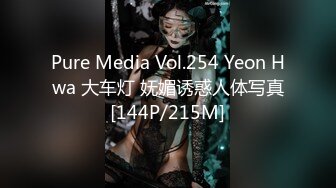 Pure Media Vol.254 Yeon Hwa 大车灯 妩媚诱惑人体写真[144P/215M]