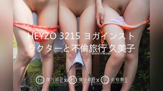 HEYZO 3215 ヨガインストラクターと不倫旅行 久美子