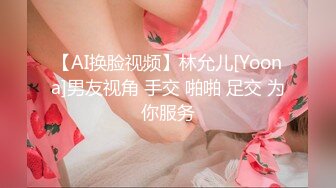 【AI换脸视频】林允儿[Yoona]男友视角 手交 啪啪 足交 为你服务