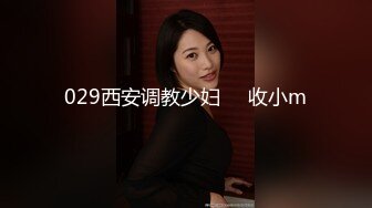 029西安调教少妇     收小m