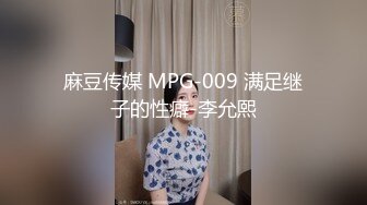 麻豆传媒 MPG-009 满足继子的性癖-李允熙