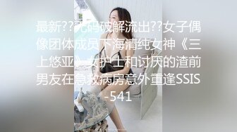 最新??无码破解流出??女子偶像团体成员下海清纯女神《三上悠亚》女护士和讨厌的渣前男友在急救病房意外重逢SSIS-541