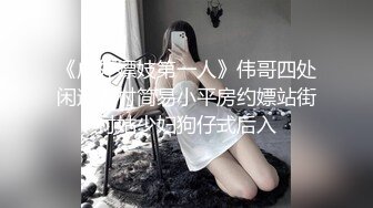 《户外嫖妓第一人》伟哥四处闲逛农村简易小平房约嫖站街村姑少妇狗仔式后入