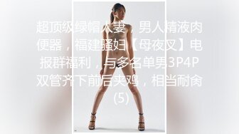 【上】骚受老婆饥渴难耐 老公竟然给他找大鸡巴小哥哥～