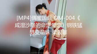 [MP4]偶蜜国际 OM-004《咸湿沙雕的命定爱恋》钢铁猛男变萌妹 梁云菲