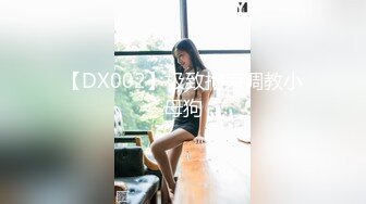 【DX002】极致拘束调教小母狗