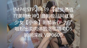 [MP4]STP26439 【超美颜值??美艳女神】最新极品网红美少女【小余】剧情新作-为了吸粉出卖肉体的洛丽塔 COS啪啪深喉 VIP0600