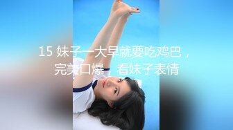 STP15601 相当男主角你就来，【人民艺术家闺蜜】风骚小少妇，魅惑勾魂极品尤物，干一炮飘飘欲仙