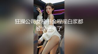 狂操公司女秘书全程淫白浆都被操出来了