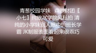 桥本香菜&nbsp; 黑丝JK少女 性感蜜臀爆肏激射鲜嫩蜜鲍 梅开二度精液肉便器