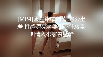 [MP4/ 906M] 172cm，极品空姐，黑丝大长腿，天使脸庞魔鬼身材，肤白貌美一对粉乳，注定一场难忘的交合