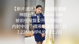 【新片速遞】 ❤️极品反差婊❤️神颜台妹❤️Vivian Lee❤️被前任报复公开性爱视频，内射中出，精液缓缓流出！[57.22M/MP4/00:02:28]