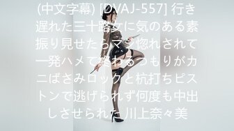 (中文字幕) [DVAJ-557] 行き遅れた三十路女に気のある素振り見せたらマジ惚れされて一発ハメて終わるつもりがカニばさみロックと杭打ちピストンで逃げられず何度も中出しさせられた 川上奈々美