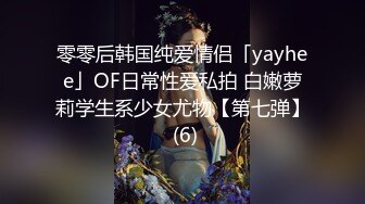 零零后韩国纯爱情侣「yayhee」OF日常性爱私拍 白嫩萝莉学生系少女尤物【第七弹】 (6)