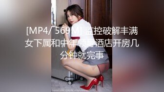 [MP4/ 569M] 监控破解丰满女下属和中年领导酒店开房几分钟就完事