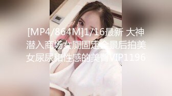 [MP4/864M]1/16最新 大神潜入商场女厕固定全景后拍美女尿尿和性感的美臀VIP1196