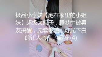 极品小学妹【宅在家里的小姐妹】超级大奶子，睡梦中被男友搞醒，无套啪啪，灯光下白的让人心慌，超赞 (4)