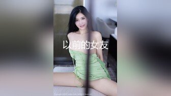 以前的女友