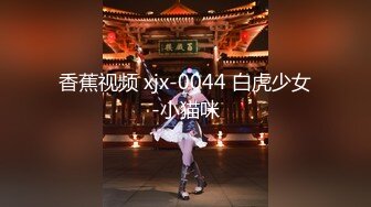 香蕉视频 xjx-0044 白虎少女-小猫咪