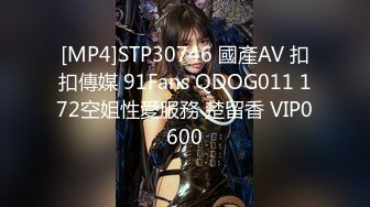 [MP4]STP30746 國產AV 扣扣傳媒 91Fans QDOG011 172空姐性愛服務 楚留香 VIP0600