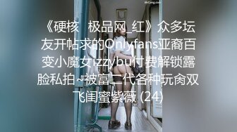 《硬核✅极品网_红》众多坛友开帖求的Onlyfans亚裔百变小魔女izzybu付费解锁露脸私拍~被富二代各种玩肏双飞闺蜜紫薇 (24)