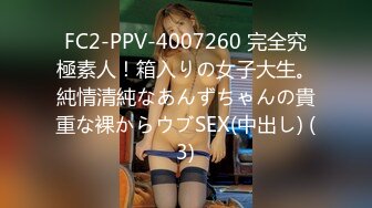 FC2-PPV-4007260 完全究極素人！箱入りの女子大生。純情清純なあんずちゃんの貴重な裸からウブSEX(中出し) (3)