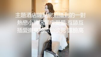 极品女神来袭 怒上收益榜 激情热吻 黑丝衬托白皙肌肤 美人裸体横陈