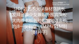 [2DF2]艺术大学身材高挑长发拜金美少女兼职外围宾馆被大肉棒老板各种啪啪啪这么长的j8一坐到底 - [MP4/51MB][BT种子]