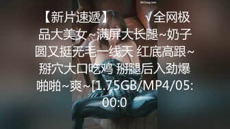 【新片速遞】极品人妻、肉便器，小穴被射的满满，精液灌的满了出来！[32M/MP4/01:15]