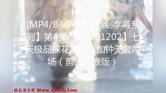 [MP4/844MB]【自制字幕系列】第4弹 【20201202】七天极品探花眼睛妹加钟无套两场（剪映内嵌版）