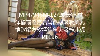 [MP4/946M]12/20最新 林洋偷窥淫荡后妈自慰吸吮美乳情欲爆发软糯鲍鱼夹吸榨汁VIP1196