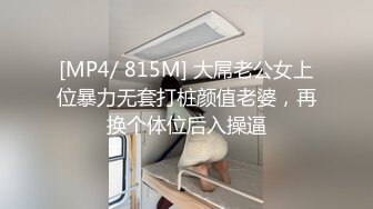 [MP4/ 815M] 大屌老公女上位暴力无套打桩颜值老婆，再换个体位后入操逼