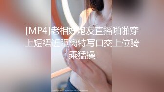 [MP4]老相好炮友直播啪啪穿上短裙近距离特写口交上位骑乘猛操