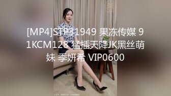 [MP4]STP31949 果冻传媒 91KCM128 猛插天降JK黑丝萌妹 季妍希 VIP0600