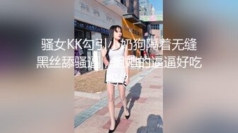 骚女KK勾引小奶狗隔着无缝黑丝舔骚逼，姐姐的逼逼好吃吗？