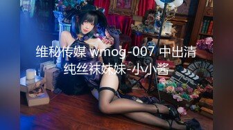 维秘传媒 wmog-007 中出清纯丝袜妹妹-小小酱