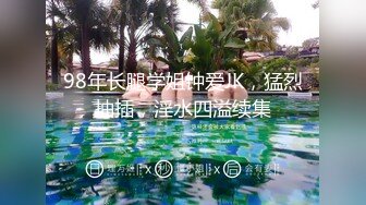 【约见前女友】喜欢被舔逼小骚货，超近视角互舔，抱着屁股骑乘位，扛起美腿爆操