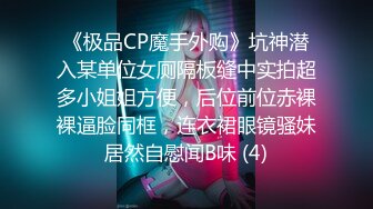 《极品CP魔手外购》坑神潜入某单位女厕隔板缝中实拍超多小姐姐方便，后位前位赤裸裸逼脸同框，连衣裙眼镜骚妹居然自慰闻B味 (4)