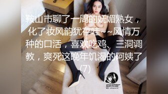 鞍山市聊了一周的妩媚熟女，化了妆风韵犹存哇~~风情万种的口活，喜欢吃鸡、三洞调教，爽死这晚年饥渴的阿姨了 (7)