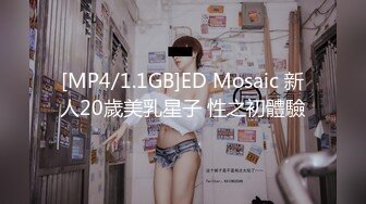 [MP4/1.1GB]ED Mosaic 新人20歲美乳星子 性之初體驗