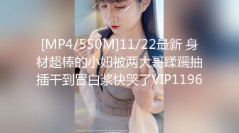 [MP4/550M]11/22最新 身材超棒的小妞被两大哥蹂躏抽插干到冒白浆快哭了VIP1196