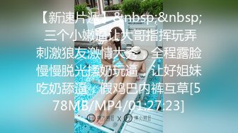 [MP4/690MB]字幕 连续约多个妹子中途吵架半个小时多，好不容选定一个美女自然要狂艹一顿发泄