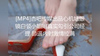 [MP4]杏吧传媒出品心机婊眼镜白领小姐姐真实勾引公司经理 舔逼内射激情拉满