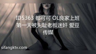 ID5363 都可可 OL良家上班第一天被无耻老板迷奸 爱豆传媒