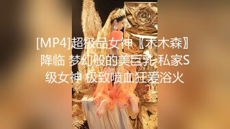 [MP4]超极品女神〖木木森〗降临 梦幻般的美巨乳 私家S级女神 极致喷血狂爱浴火