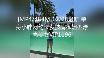 [MP4/484M]12/28最新 单身小胖网约长发披肩御姐型漂亮美女VIP1196