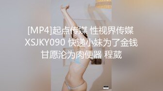 [MP4]起点传媒 性视界传媒 XSJKY090 快递小妹为了金钱甘愿沦为肉便器 程葳