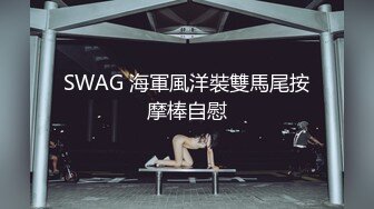 SWAG 海軍風洋裝雙馬尾按摩棒自慰